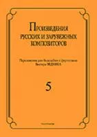Бедняк И.В. Произведения рус. и заруб. композиторов. для балалайки и ф-о. Вып 5, издат. "Композитор"