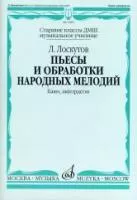 Лоскутов Л. Пьесы и обработки народных мелодий. Баян, аккордеон, издательство "Музыка", 16809МИ