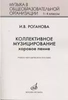 17295МИ Роганова И.В. Коллективное музицирование. Хоровое пение, издательство "Музыка"
