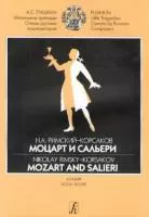 Римский-Корсаков Н. Моцарт и Сальери. Клавир, издательство "Композитор", 979-0-3522-0329-7