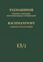 Рахманинов С. Полное собрание фортепианных сочинений. Том 13/2, издательство "Музыка", 17952МИ