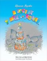 Ядова И. В гостях у Муми-Троллей, издательство MPI, 5-9628-0139-3