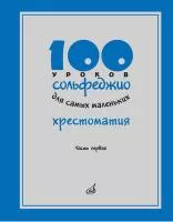 17474МИ 100 уроков сольфеджио для самых маленьких: Хрестоматия. Часть 1, издательство "Музыка"