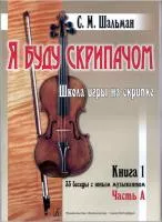 Шальман С.М. Я буду скрипачом. Клавир. 33 беседы с юным Книга 1, часть А, часть Б, изд. «Композитор», 979-0-66000-071-7
