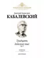 Кабалевский Д. Тридцать детских пьес, издательство MPI, 5-9628-0176-8