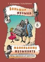 Юдовина-Гальперина Т. Большая музыка — маленькому музыканту. Альбом 6, издательство «Композитор».