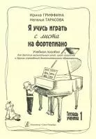Гриффина И., Тарасова Н. Я учусь играть с листа на фортепиано. Тетрадь 1, издательство «Композитор»