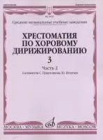 16632МИ Хрестоматия по хоровому дирижированию. Вып. 3. Ч. 2, издательство «Музыка»