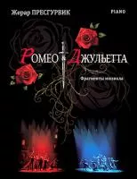 Пресгурвик Ж. Ромео & Джульетта: фрагменты мюзикла, издательство MPI, 979-0-706441-73-3
