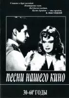 Песни нашего кино. 30-60 годы. Для голоса и фортепиано (гитары), издательство «Композитор»