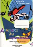 Алексеева О. Бочарникова В. Домашки для третьеклашки, издательство "Союз художников", 979-0-706443-60-7