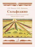 Сольфеджио на материале музыкального фольклора народов ханты и манси, издательство "Музыка", 17798МИ