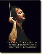 Фиалковский В. Валерий Гергиев. Музыка. Театр. Жизнь. Противосложение, издательство «Композитор»