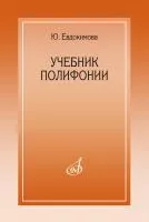 Евдокимова Ю. Учебник полифонии, издательство "Музыка", 15385МИ