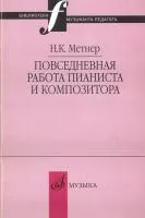 16877МИ Метнер Н.К. Повседневная работа пианиста и композитора... Издательство "Музыка"