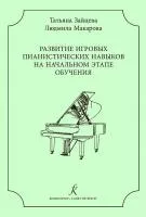 Зайцева Т., Макарова Л. Развитие игровых пианистических навыков, издательство "Композитор" , 978-5-7379-0947-5