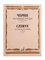 Черни К. Октавные этюды для фортепиано. Соч. 553, издательство "Музыка", 17814МИ