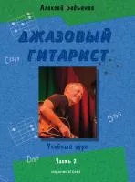 Бадьянов А. Джазовый гитарист. Учебный курс в 2 частях. Часть 2, издательство "Музыка", 17778МИ