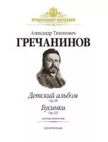 Гречанинов А. Детский альбом (Op.98), Бусинки (Ор.123) (+ CD), издательство MPI, 5-9628-0032-Х