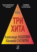 Три хита. Александр Зацепин. Легкое переложение для фортепиано (гитары), издательство «Композитор»