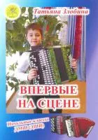 Злобина Т.И. Впервые на сцене. Обработки народных песен для баяна, Издательский дом "Фаина", 979-0706375-42-7