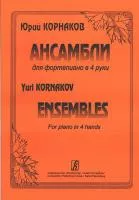 Корнаков Ю. Ансамбли для фортепиано в 4 руки, издательство «Композитор»