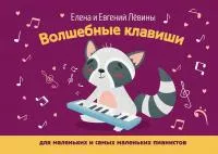 Левина Е., Левин Е. Волшебные клавиши: для маленьких и самых маленьких пианистов, издат. "Феникс", 979-0-66003-835-2