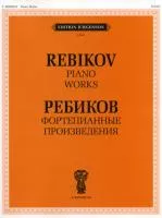 J0002 Ребиков В.И. Фортепианные произведения. Для муз. школ и училищ, издательство "П. Юргенсон"