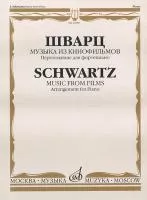 16987МИ Шварц И. Музыка из кинофильмов. Переложение для фортепиано, издательство "Музыка"