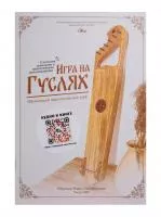 Книга Ефремова Б.С. «Игра на гуслях - практический курс», Мир гуслей, MG-B2