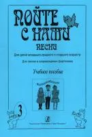 Пойте с нами. Выпуск 3. Песни для детей, издательство "Композитор", 979-0-66000-405-0