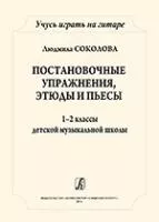 Соколова Л. Учусь играть на гитаре. 1-2кл. ДМШ, издательство "Композитор"