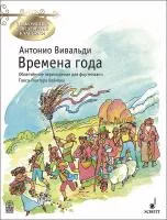 Вивальди А. Времена года, издательство MPI, 5-9628-0016-8