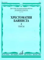 15921МИ Хрестоматия баяниста. Младшие классы ДМШ. Пьесы. Выпуск 2, Издательство «Музыка»