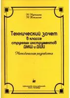 Мартышева М. Технический зачет в классе струнных инструментов, издательство "Союз художников", 978-5-8128-0300-1