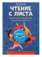 Чтение с листа. Песни и танцы народов мира. Выпуск 1, издательство "Феникс", 9790660036631
