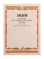 Лядов А. Восемь русских народных песен. Соч. 58. Переложение для ф-но, издательство "Музыка", 17831МИ