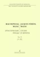 Мазас Ф. Артистические этюды. Ор. 36 (1-30), издательство "Композитор", 979-0-706406-42-8