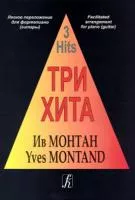 Три хита. Ив Монтан. Легкое переложение для фортепиано (гитары), издательство «Композитор»