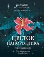 Макаревич Е. Цветок папоротника, издательство MPI, 979-0-706441-06-1