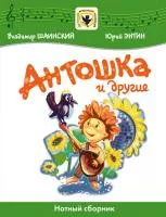 Шаинский В., Энтин Ю. Антошка и другие, издательство MPI, 5-9628-0046-X
