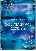 Гильченок Н. Интервальные песенки, издательство "Композитор", 979-0-3522-1933-5