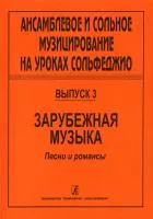 Ансамблевое и сольное музицирование. Выпуск 3, издательство "Композитор", 979-0-66000-396-1