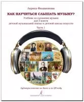 Филимонова Л. Как научится слышать музыку? 2 класс ДМШ и ДШИ. Часть 1, издательство "Композитор", 978-5-7379-1028-0
