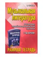 Шорникова М. Музыкальная литература. 2 год. Рабочая тетрадь, издательство "Феникс", 9785222417782