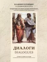 Коровицын В. Диалоги (ансамбли для 2 ф-но), издательство MPI, 979-0-706391-52-6