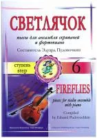 Пудовочкин Э. Светлячок. Пьесы для ансамбля скрипачей и ф-но. 6 ступень, издательство «Композитор»