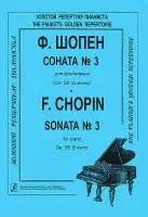 Шопен Ф. Соната №3 для фортепиано. Редакция К.Микули, Издательство «Композитор»