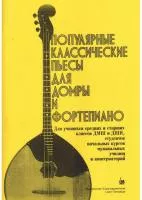 Насонов В. Популярные классические пьесы для домры и фортепиано, издательство "Союз художников", 979-0-706428-20-8