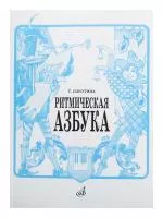 Сиротина Т. Ритмическая азбука: Уч.-метод. пособие: Для I-IV кл.ДМШ. Издательство "Музыка", 15423МИ
